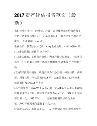 2017资产评估报告范文（最新）