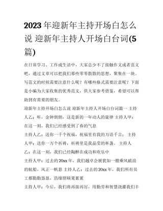 2023年迎新年主持开场白怎么说 迎新年主持人开场白台词(5篇)