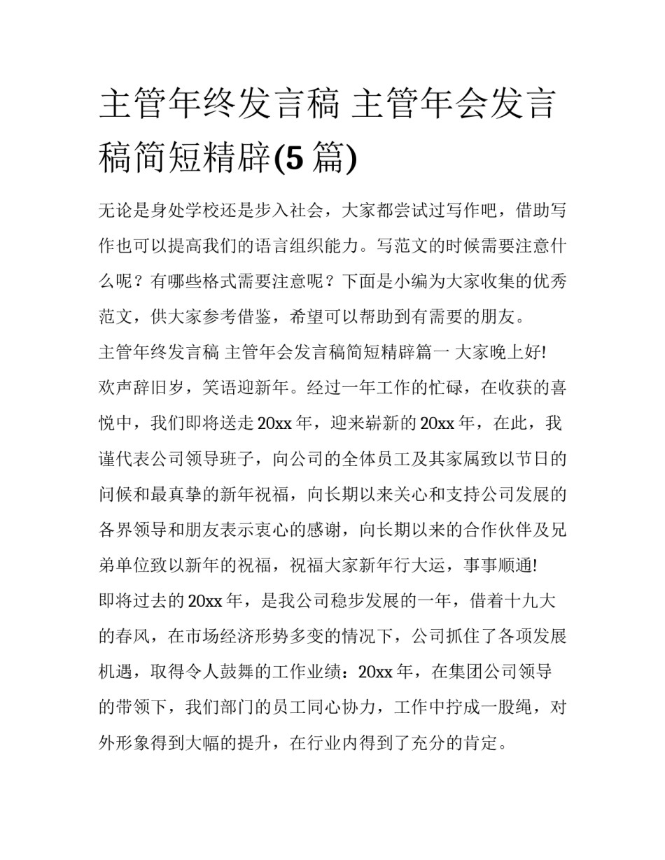 主管年终发言稿 主管年会发言稿简短精辟(5篇)_第1页