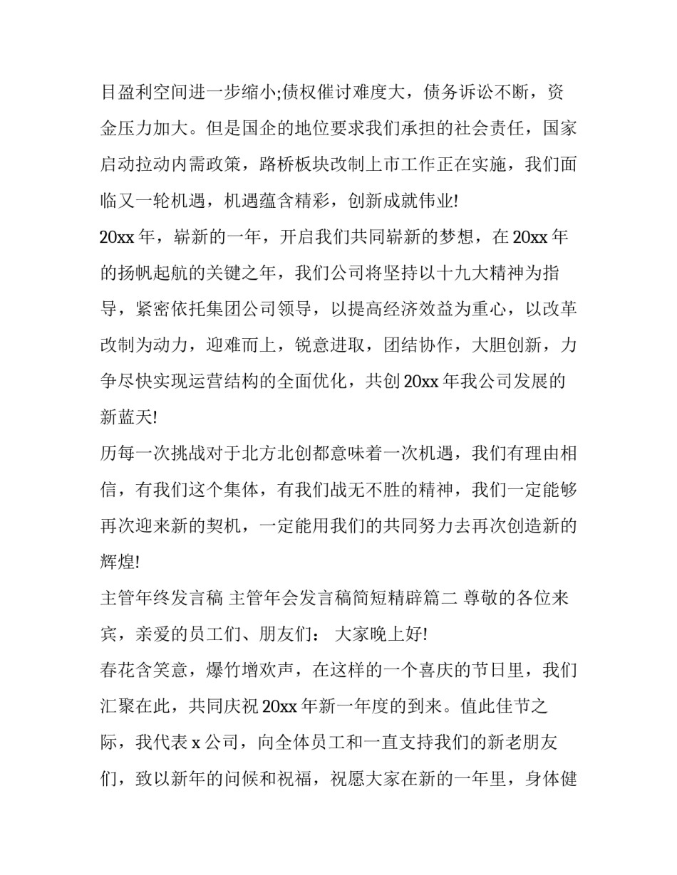主管年终发言稿 主管年会发言稿简短精辟(5篇)_第3页