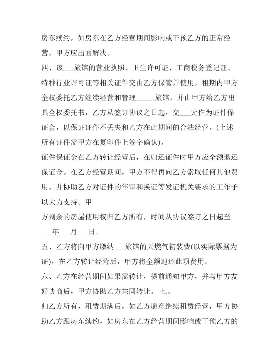 旅店转让合同(二十三篇)_第2页