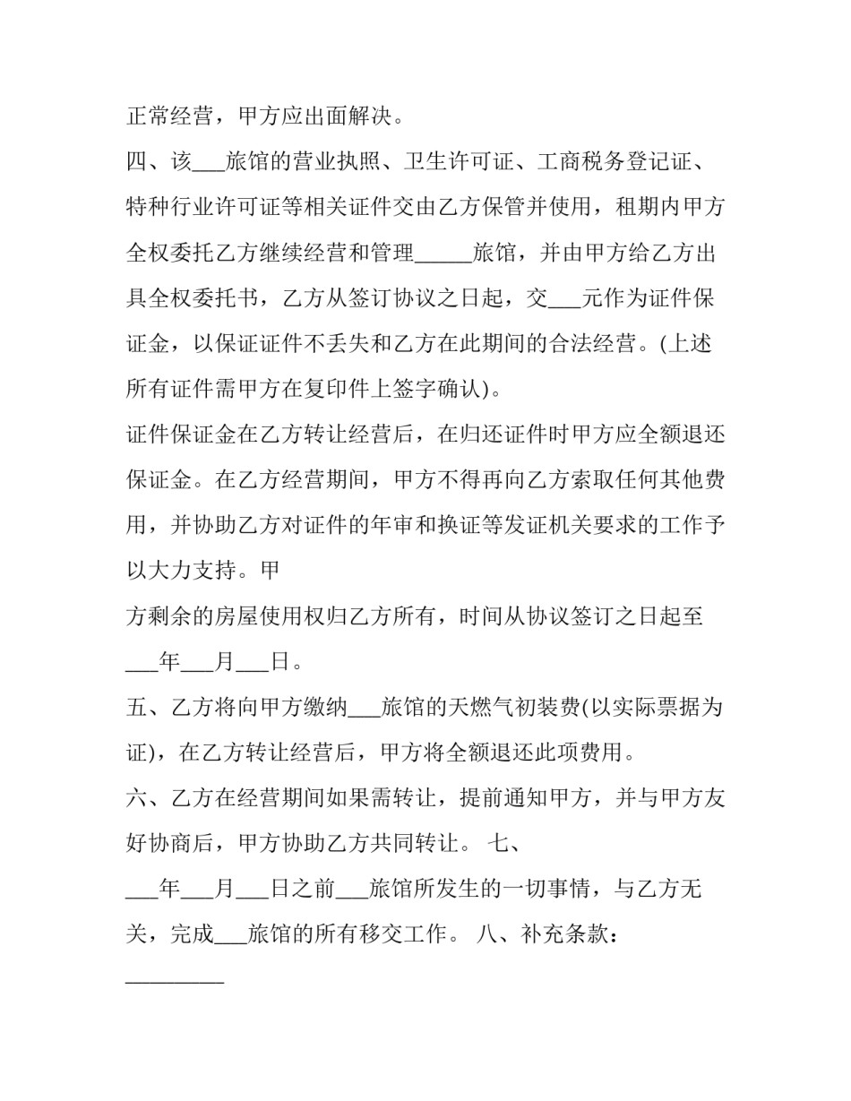 旅店转让合同(二十三篇)_第3页