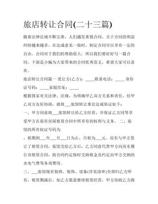 旅店转让合同(二十三篇)