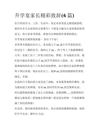 升学宴家长精彩致辞(4篇)