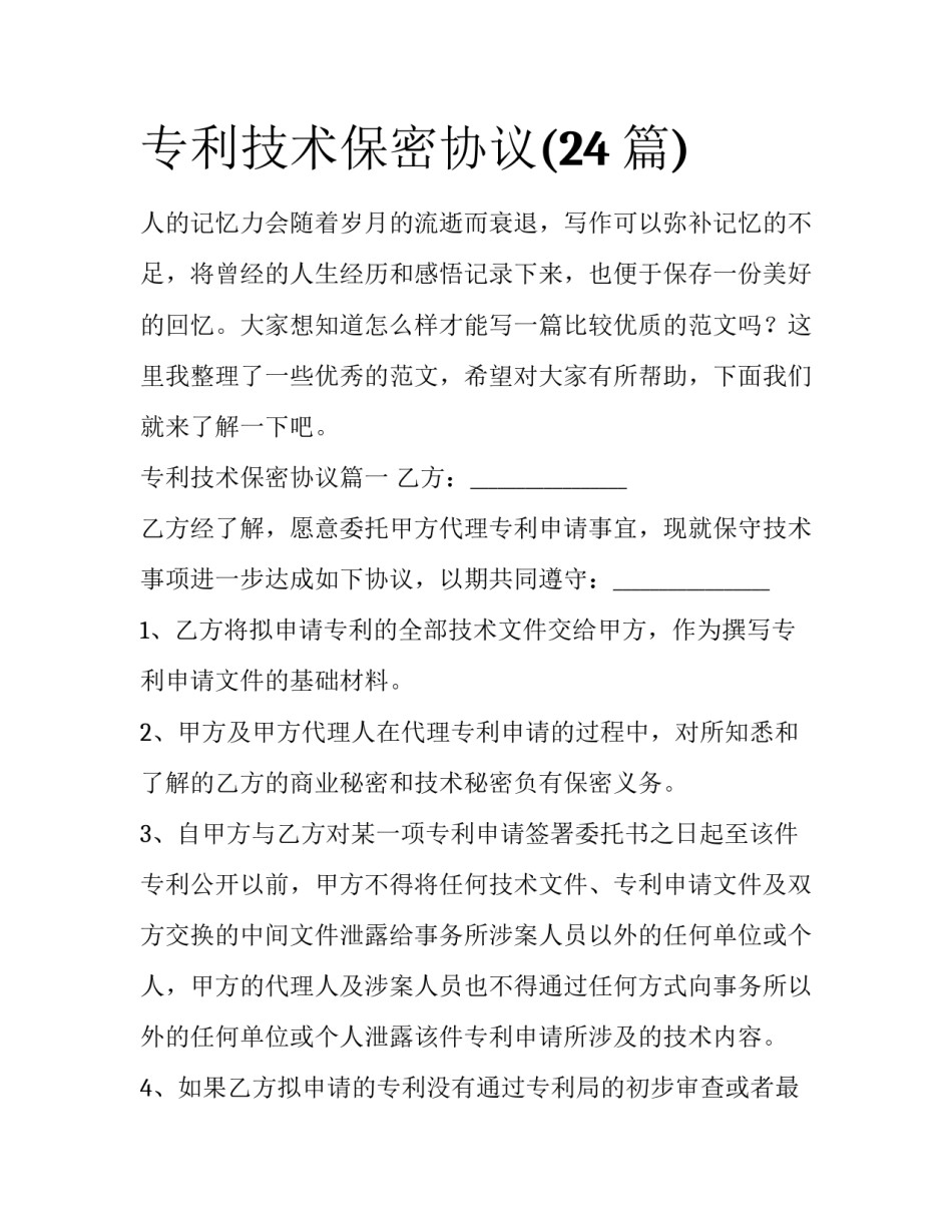 专利技术保密协议(24篇)_第1页