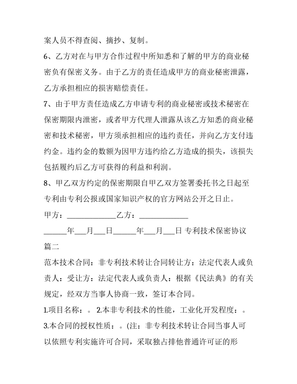 专利技术保密协议(24篇)_第3页
