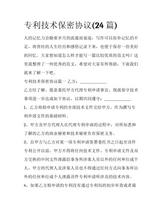 专利技术保密协议(24篇)