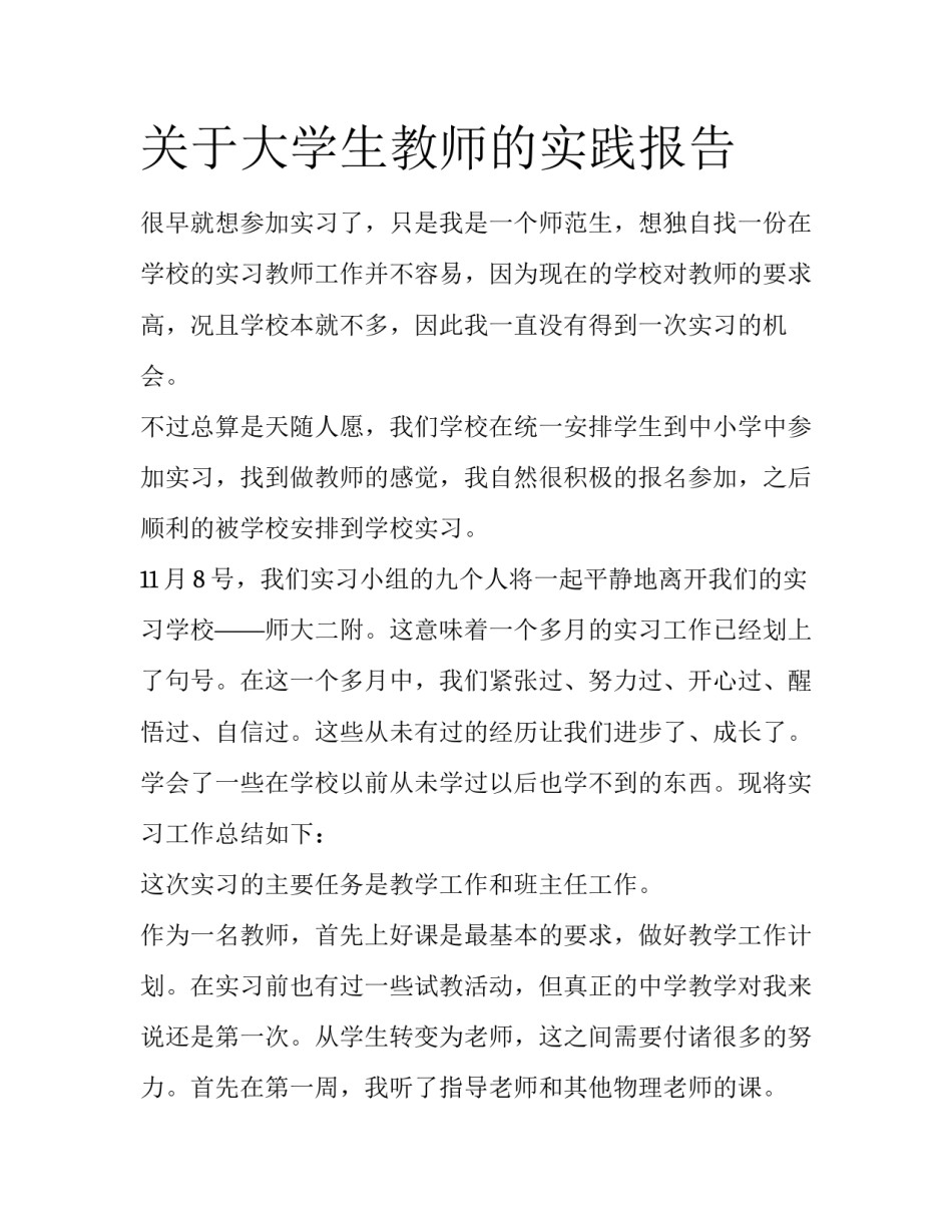 关于大学生教师的实践报告_第1页