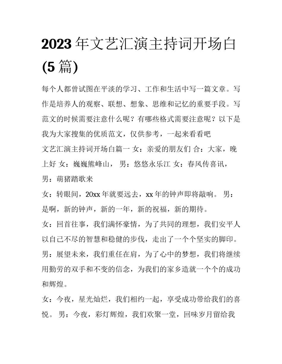 2023年文艺汇演主持词开场白(5篇)_第1页