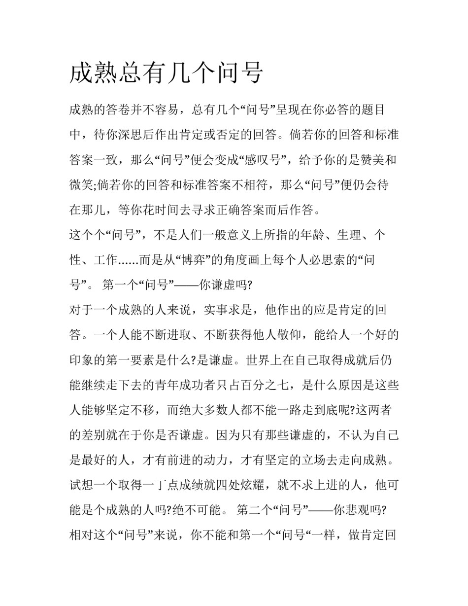 成熟总有几个问号_第1页