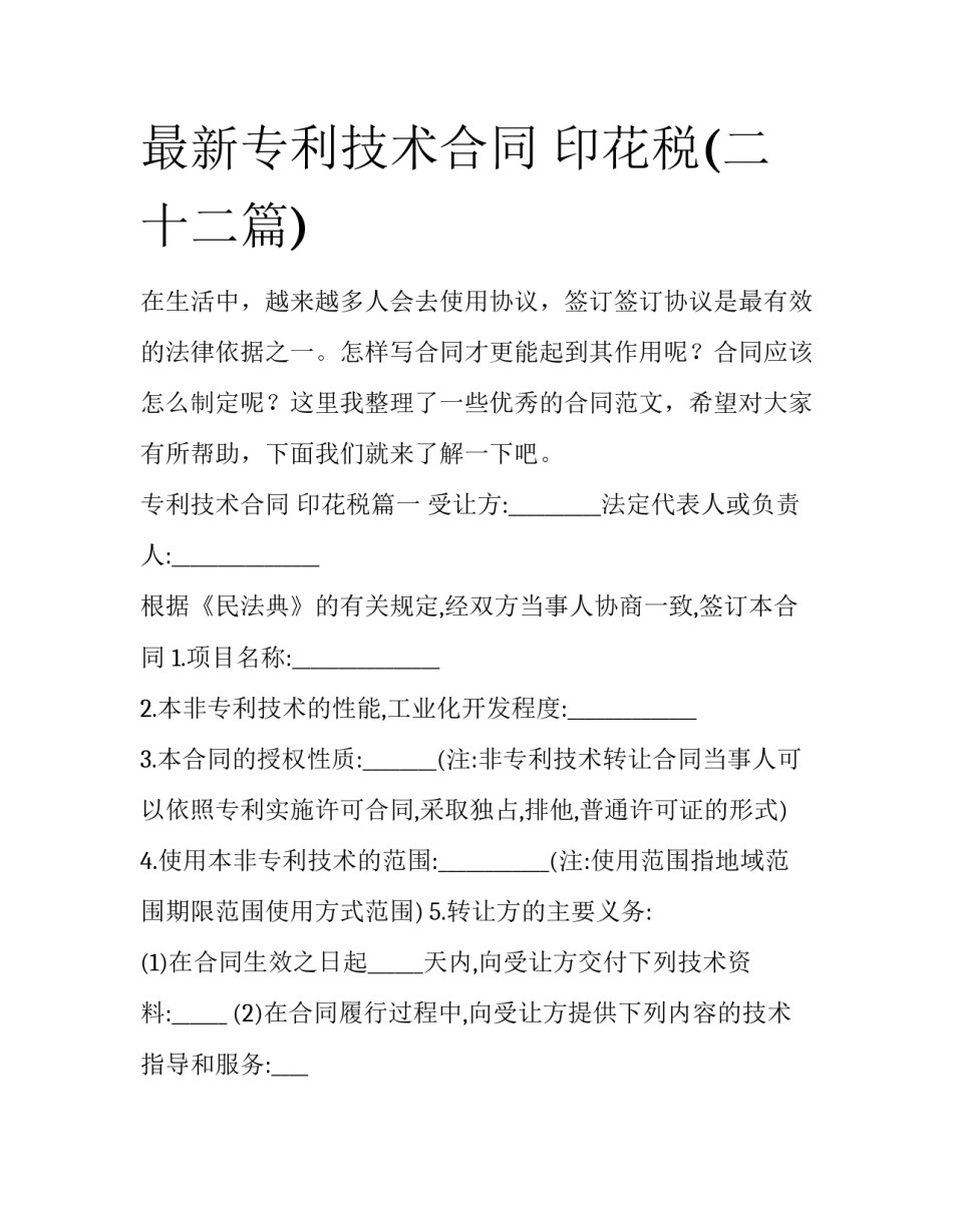 最新专利技术合同 印花税(二十二篇)_第1页