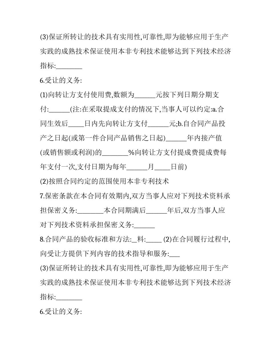 最新专利技术合同 印花税(二十二篇)_第2页