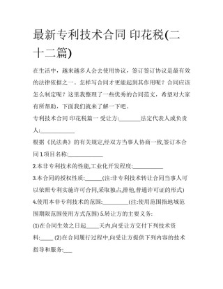 最新专利技术合同 印花税(二十二篇)