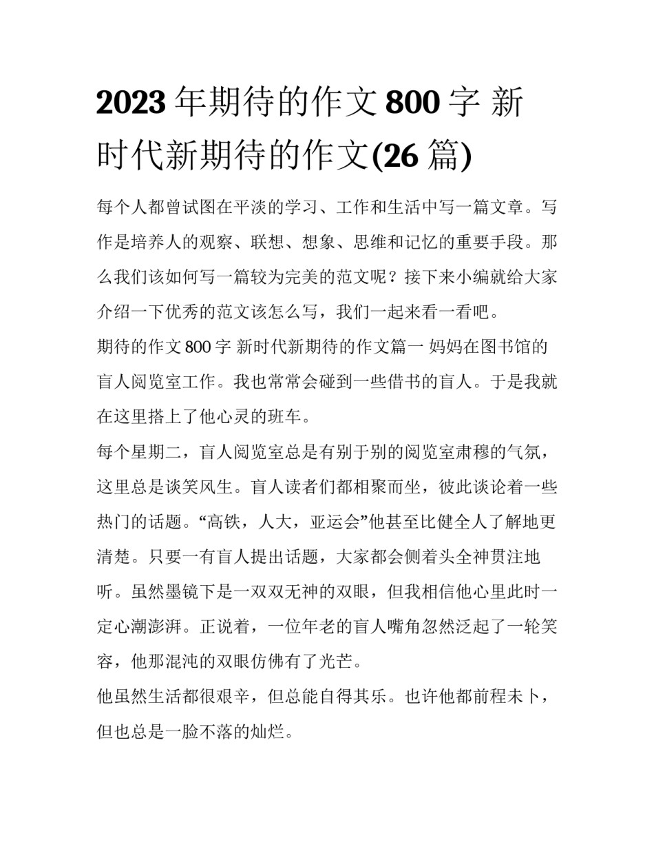 2023年期待的作文800字 新时代新期待的作文(26篇)_第1页