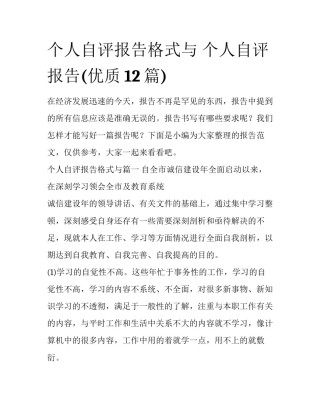 个人自评报告格式与 个人自评报告(优质12篇)