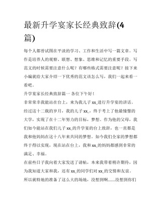 最新升学宴家长经典致辞(4篇)