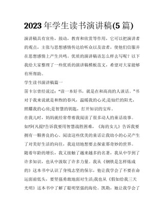 2023年学生读书演讲稿(5篇)