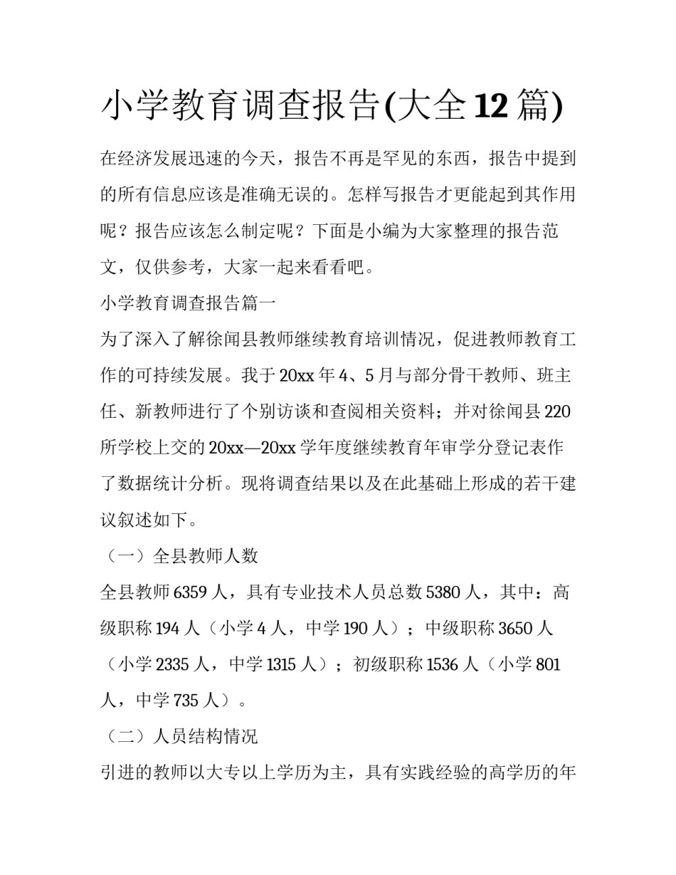 小学教育调查报告(大全12篇)_第1页