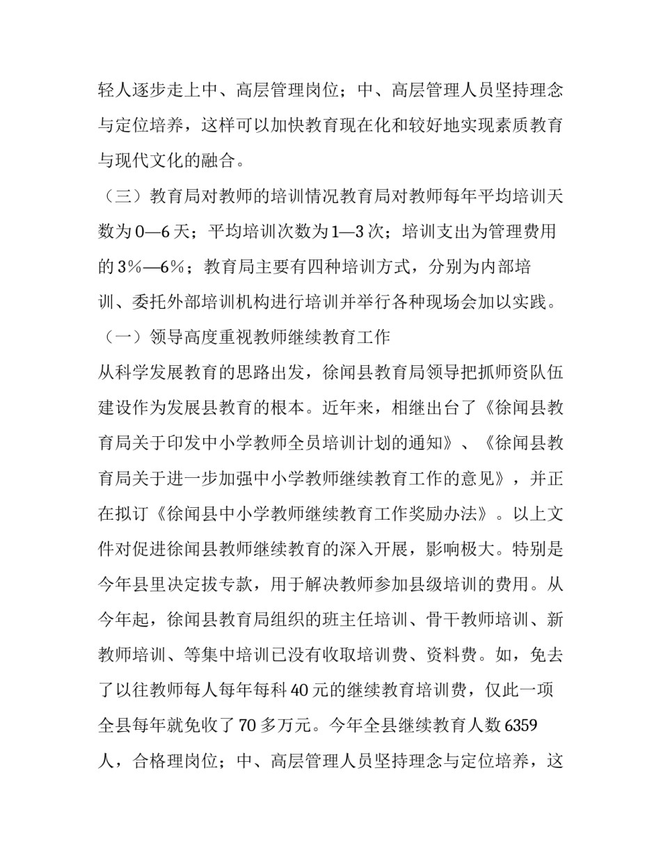 小学教育调查报告(大全12篇)_第2页