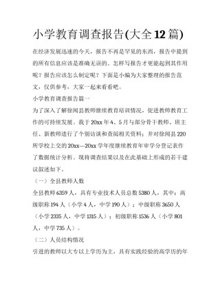 小学教育调查报告(大全12篇)