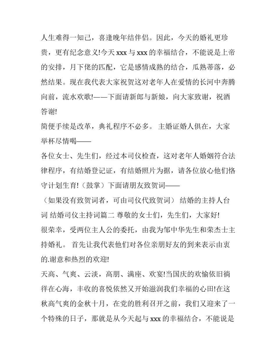 最新结婚的主持人台词 结婚司仪主持词(四篇)_第2页