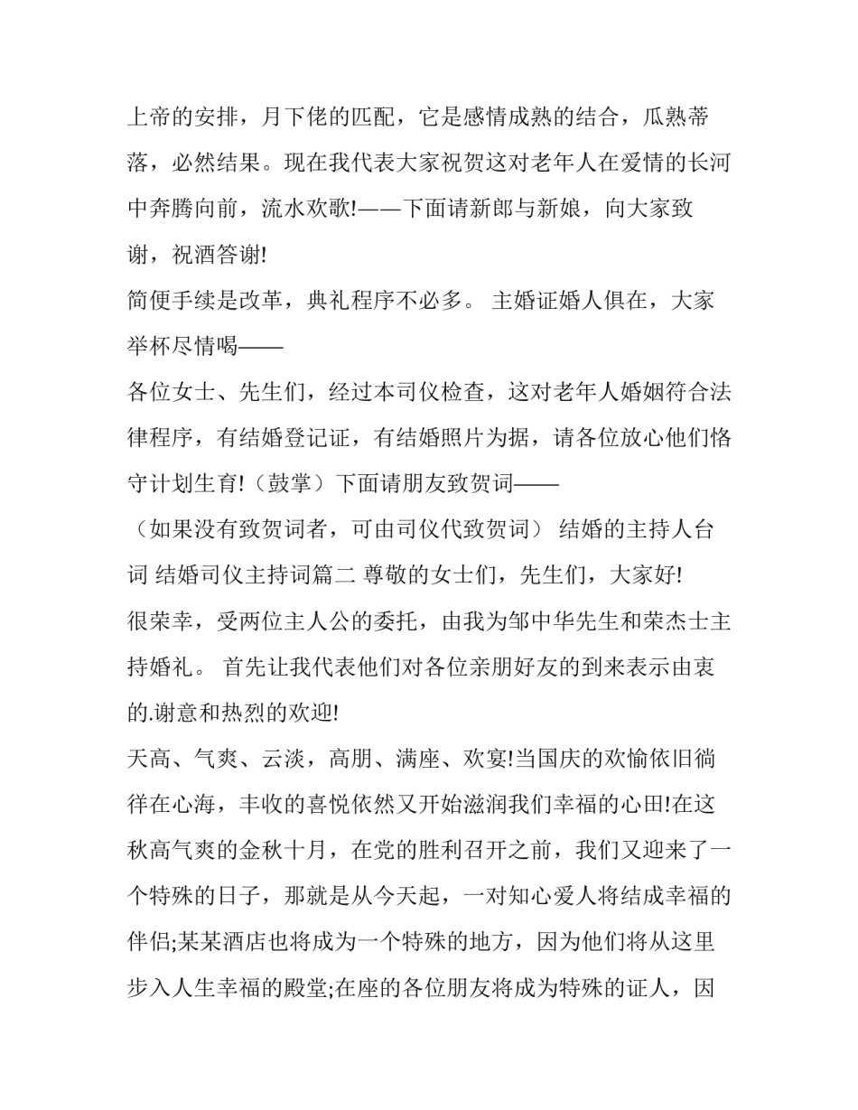 最新结婚的主持人台词 结婚司仪主持词(四篇)_第3页