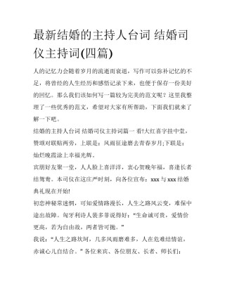 最新结婚的主持人台词 结婚司仪主持词(四篇)