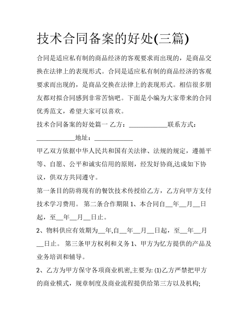 技术合同备案的好处(三篇)_第1页