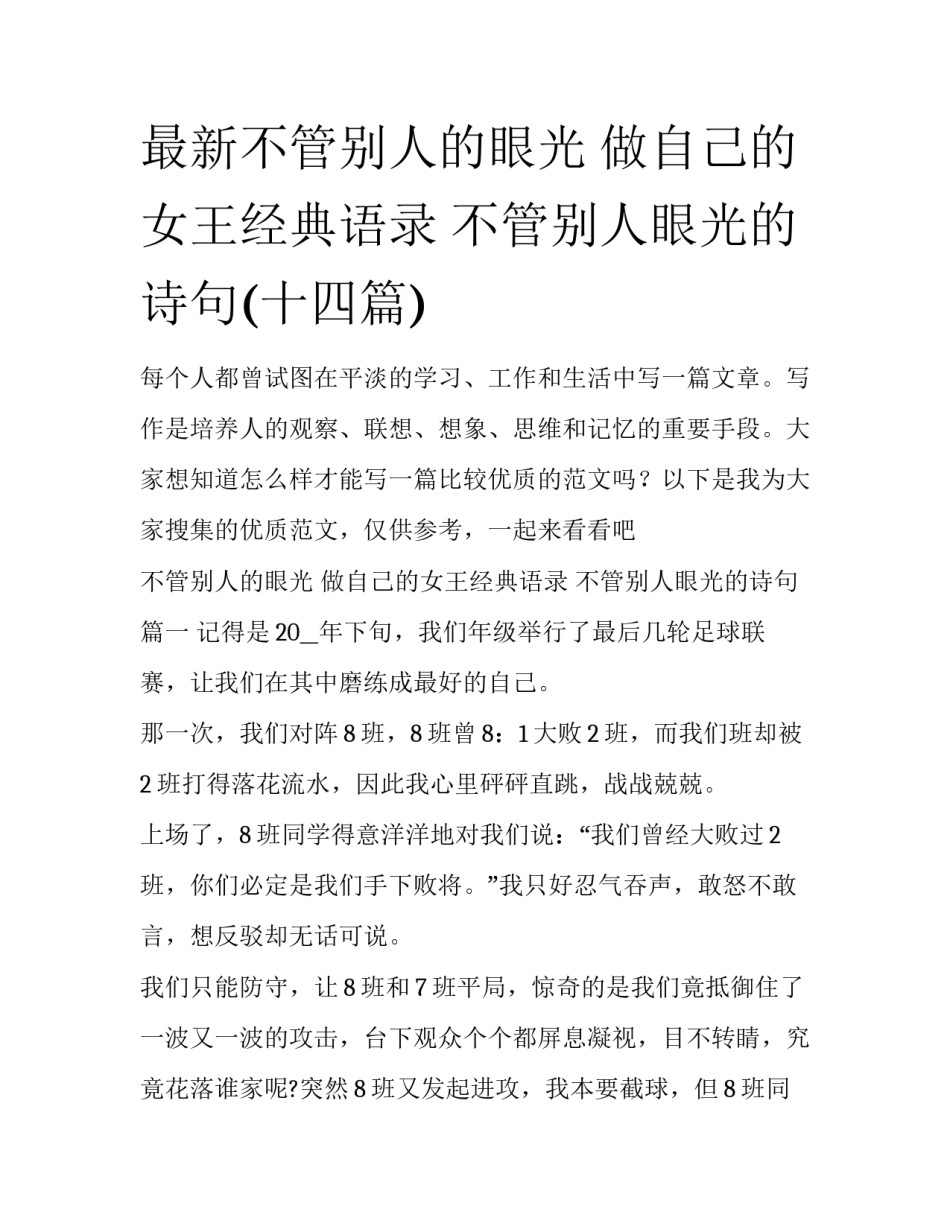 最新不管别人的眼光 做自己的女王经典语录 不管别人眼光的诗句(十四篇)_第1页