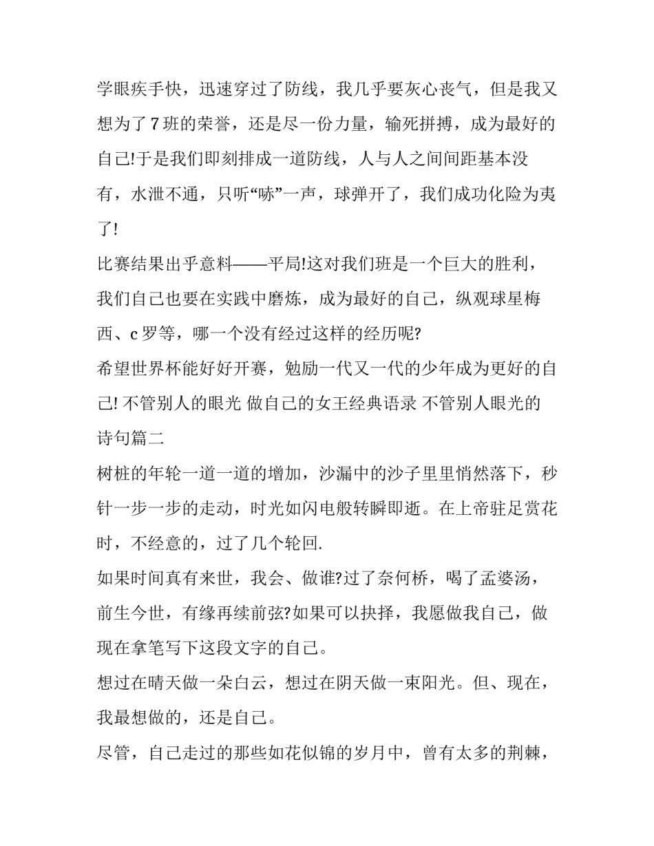 最新不管别人的眼光 做自己的女王经典语录 不管别人眼光的诗句(十四篇)_第2页