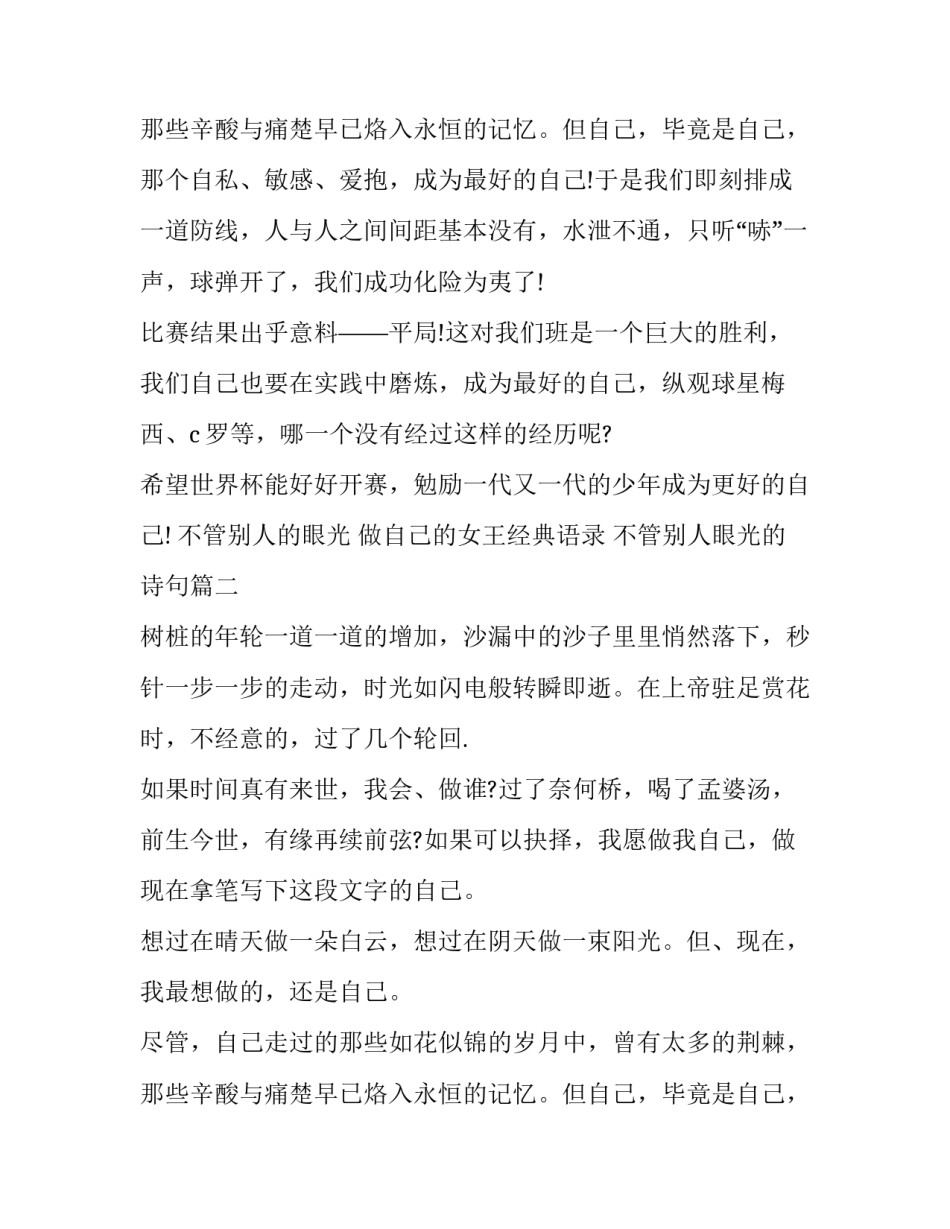 最新不管别人的眼光 做自己的女王经典语录 不管别人眼光的诗句(十四篇)_第3页