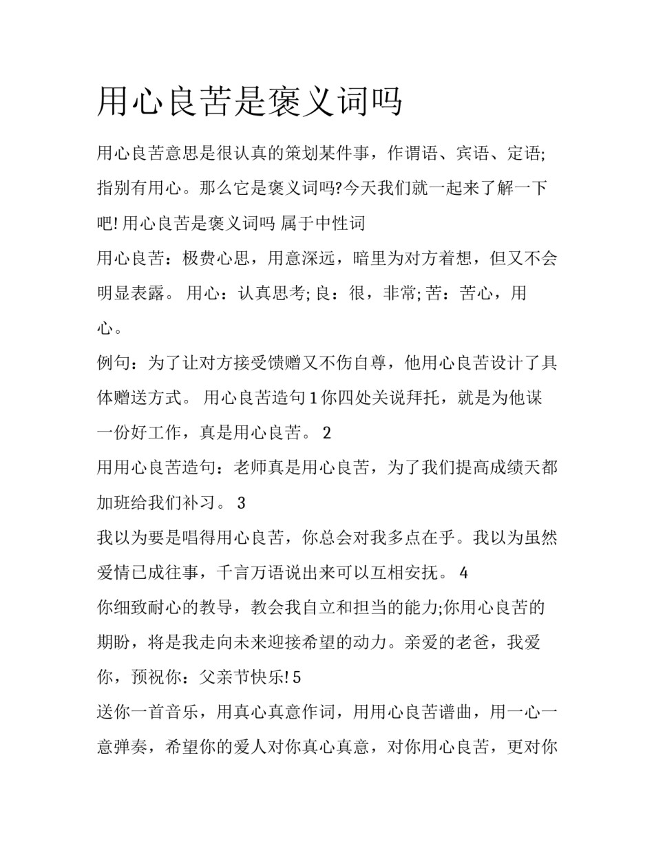 用心良苦是褒义词吗_第1页