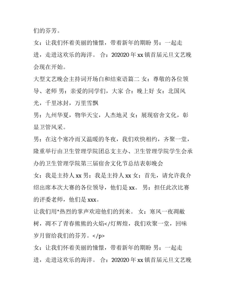 2023年大型文艺晚会主持词开场白和结束语(5篇)_第2页
