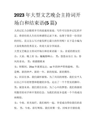 2023年大型文艺晚会主持词开场白和结束语(5篇)
