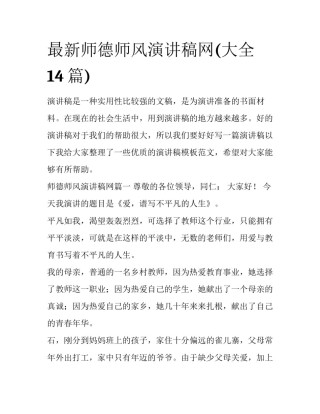 最新师德师风演讲稿网(大全14篇)