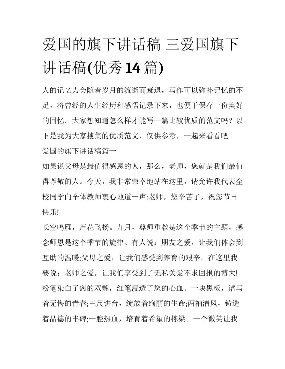 爱国的旗下讲话稿 三爱国旗下讲话稿(优秀14篇)_第1页
