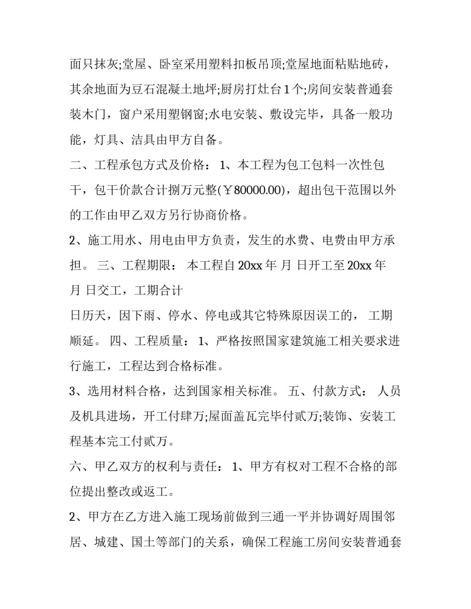 最新农村房屋修建合同简洁版(六篇)_第2页