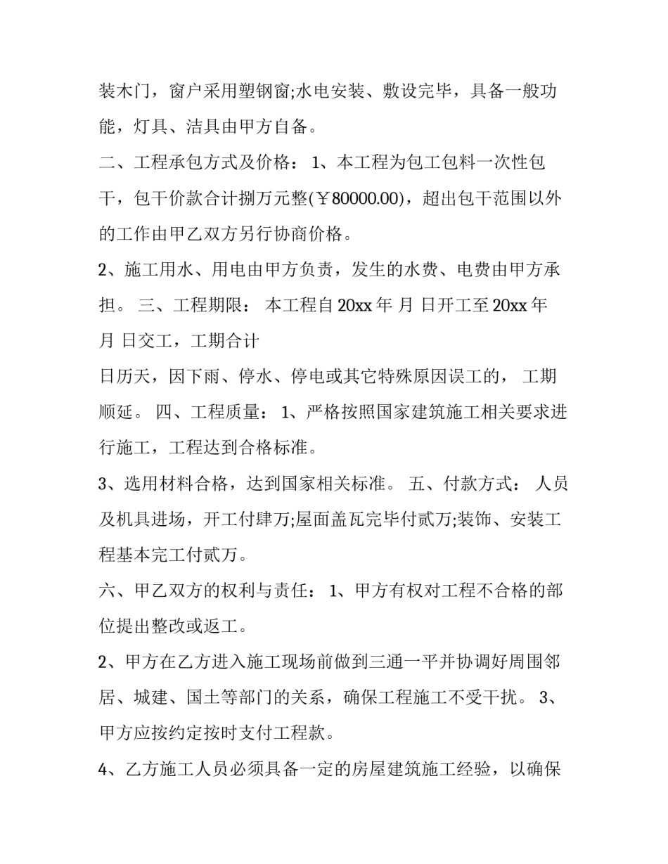 最新农村房屋修建合同简洁版(六篇)_第3页