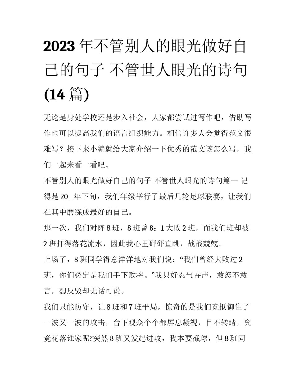 2023年不管别人的眼光做好自己的句子 不管世人眼光的诗句(14篇)_第1页
