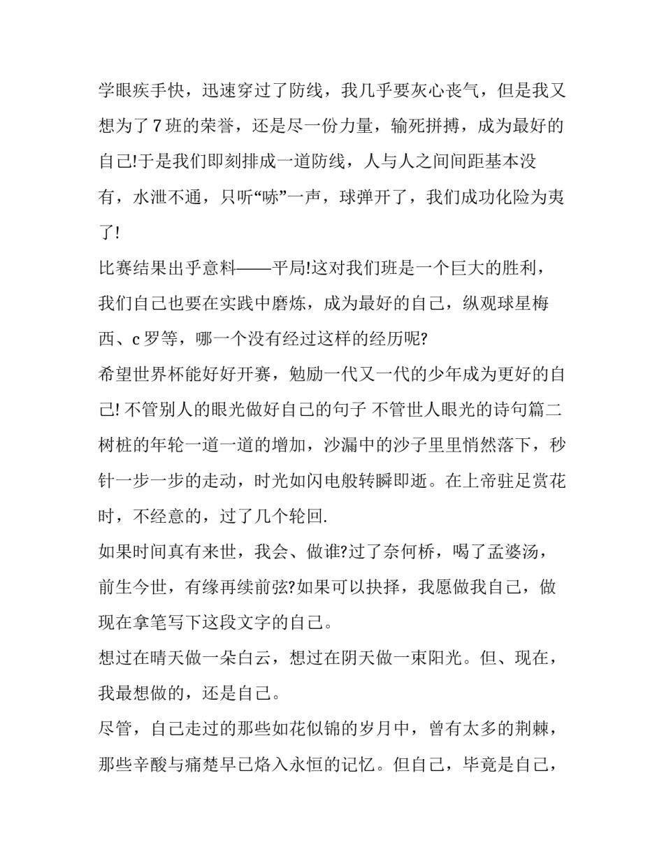2023年不管别人的眼光做好自己的句子 不管世人眼光的诗句(14篇)_第2页