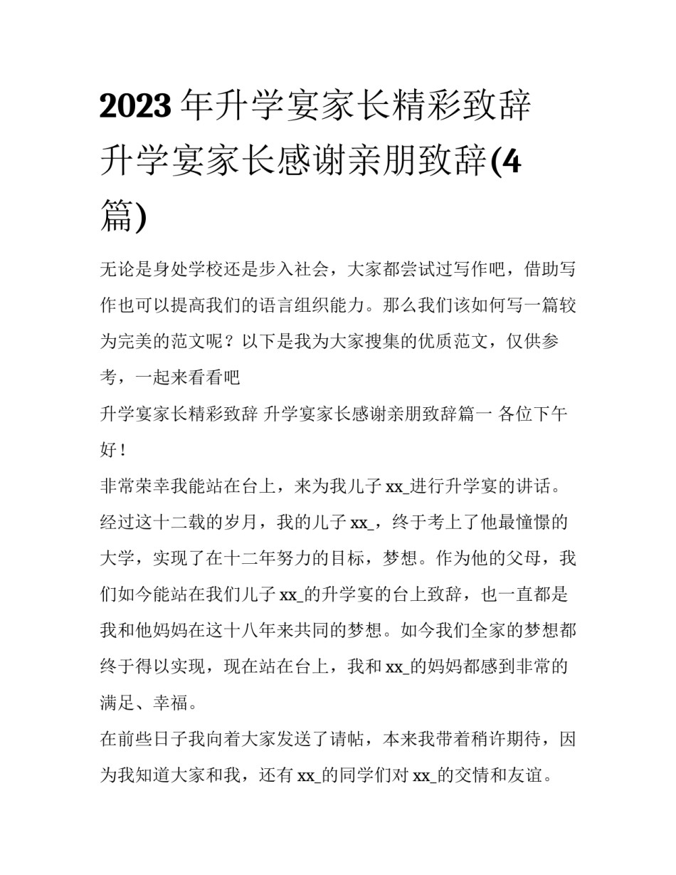 2023年升学宴家长精彩致辞 升学宴家长感谢亲朋致辞(4篇)_第1页