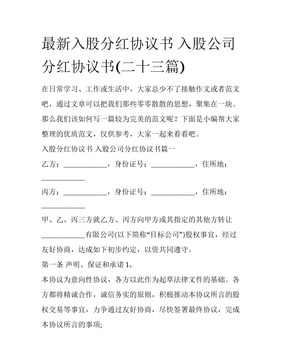 最新入股分红协议书 入股公司分红协议书(二十三篇)_第1页