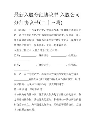 最新入股分红协议书 入股公司分红协议书(二十三篇)