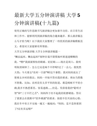 最新大学五分钟演讲稿 大学5分钟演讲稿(十九篇)