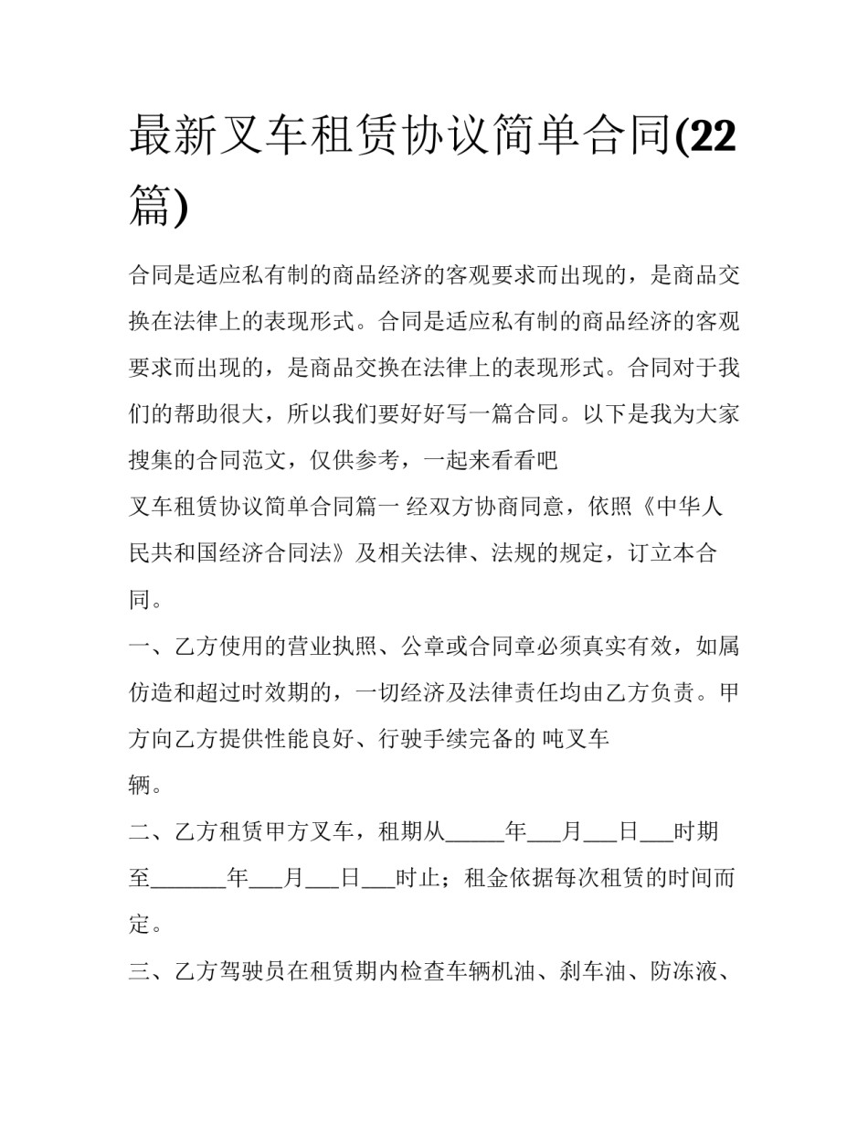 最新叉车租赁协议简单合同(22篇)_第1页