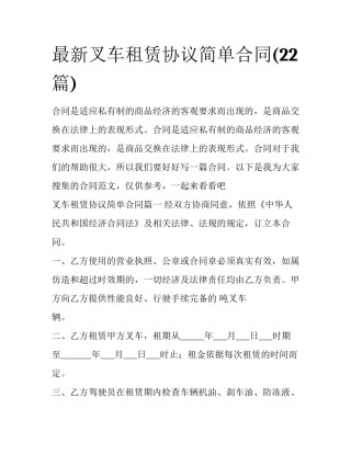 最新叉车租赁协议简单合同(22篇)