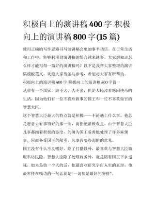 积极向上的演讲稿400字 积极向上的演讲稿800字(15篇)