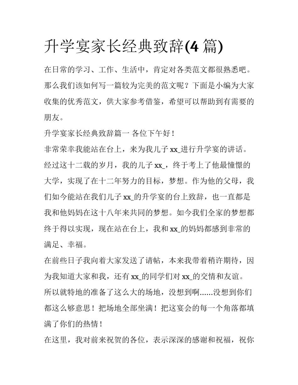 升学宴家长经典致辞(4篇)_第1页