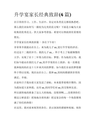 升学宴家长经典致辞(4篇)