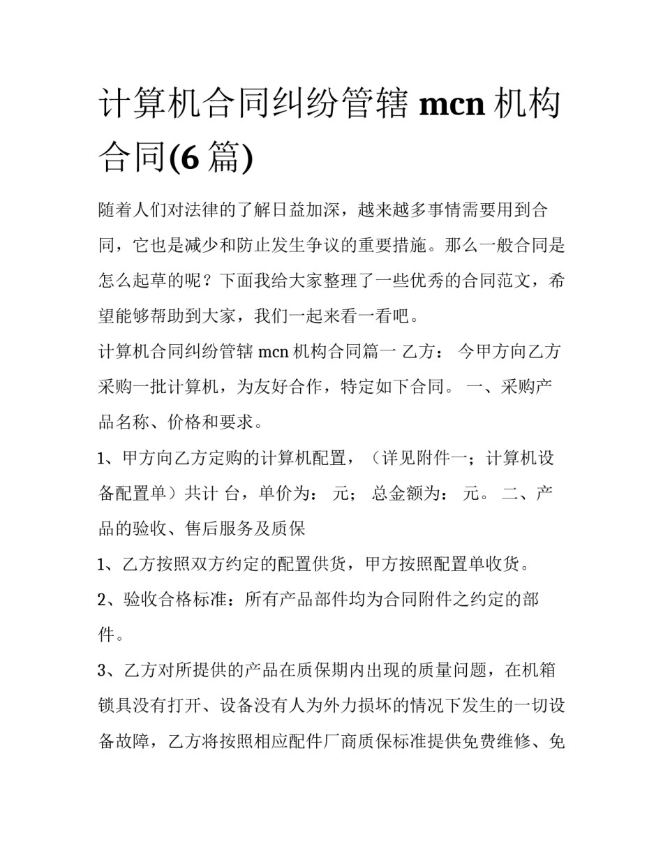 计算机合同纠纷管辖 mcn机构合同(6篇)_第1页